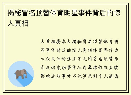 揭秘冒名顶替体育明星事件背后的惊人真相