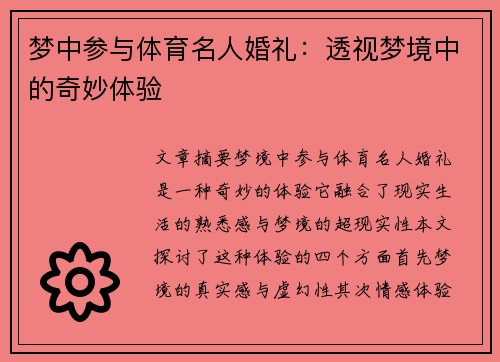 梦中参与体育名人婚礼：透视梦境中的奇妙体验