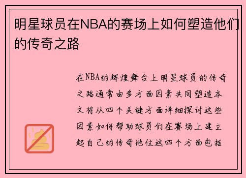 明星球员在NBA的赛场上如何塑造他们的传奇之路