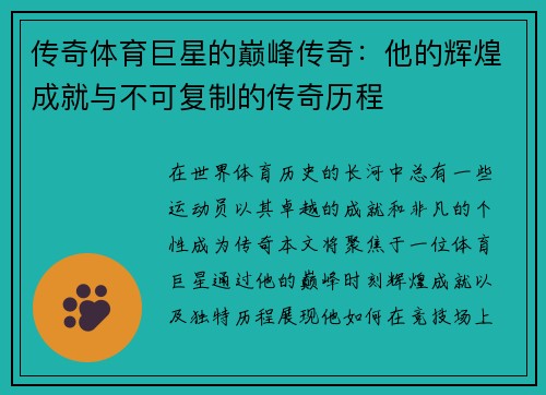 传奇体育巨星的巅峰传奇：他的辉煌成就与不可复制的传奇历程