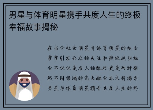 男星与体育明星携手共度人生的终极幸福故事揭秘