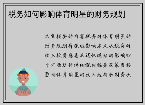 税务如何影响体育明星的财务规划