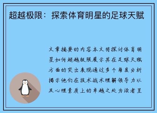 超越极限：探索体育明星的足球天赋