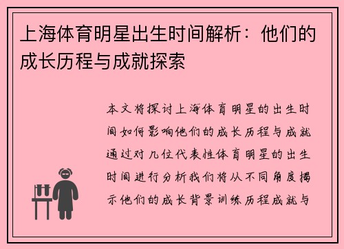 上海体育明星出生时间解析：他们的成长历程与成就探索