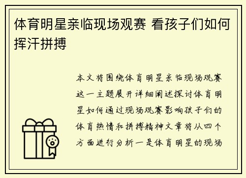 体育明星亲临现场观赛 看孩子们如何挥汗拼搏