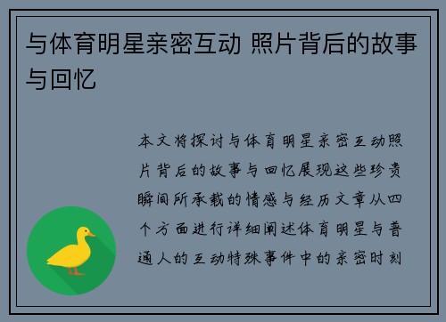 与体育明星亲密互动 照片背后的故事与回忆