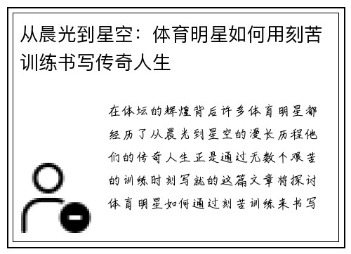 从晨光到星空：体育明星如何用刻苦训练书写传奇人生