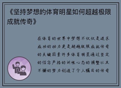 《坚持梦想的体育明星如何超越极限成就传奇》