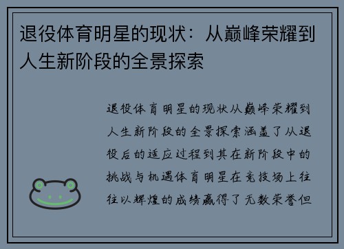 退役体育明星的现状：从巅峰荣耀到人生新阶段的全景探索