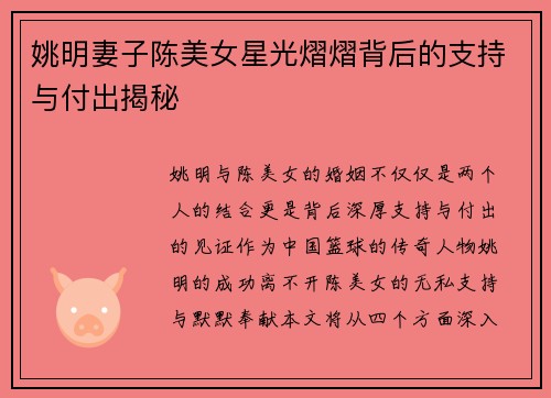 姚明妻子陈美女星光熠熠背后的支持与付出揭秘