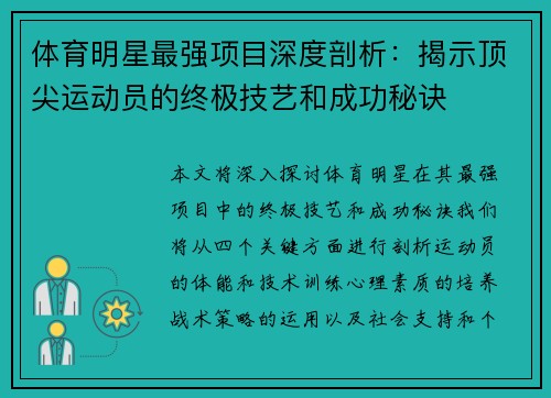 体育明星最强项目深度剖析：揭示顶尖运动员的终极技艺和成功秘诀