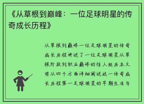 《从草根到巅峰：一位足球明星的传奇成长历程》