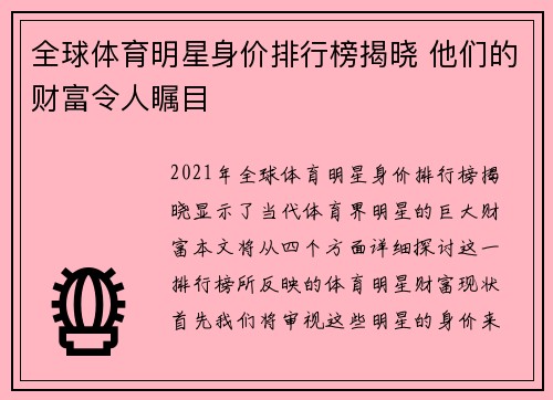 全球体育明星身价排行榜揭晓 他们的财富令人瞩目