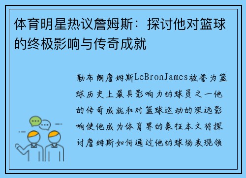 体育明星热议詹姆斯：探讨他对篮球的终极影响与传奇成就