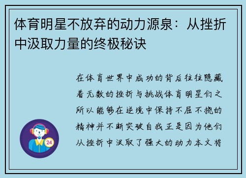 体育明星不放弃的动力源泉：从挫折中汲取力量的终极秘诀