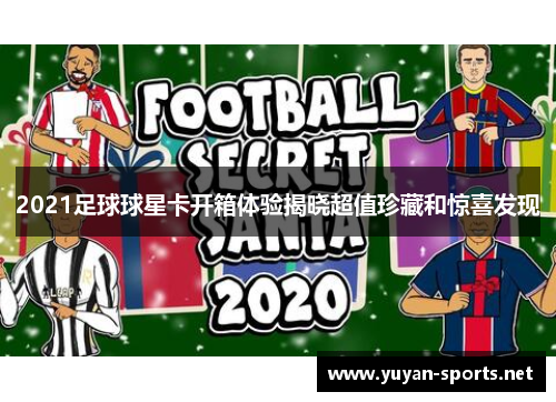 2021足球球星卡开箱体验揭晓超值珍藏和惊喜发现