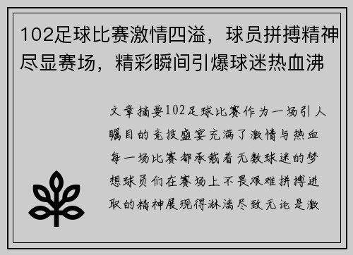 102足球比赛激情四溢，球员拼搏精神尽显赛场，精彩瞬间引爆球迷热血沸腾