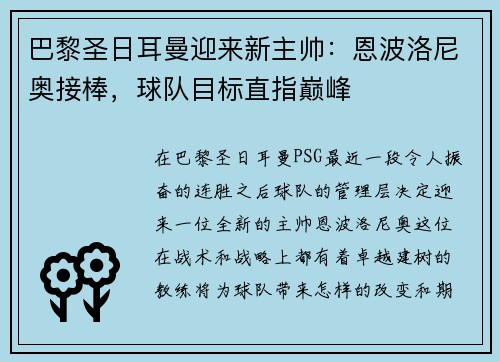 巴黎圣日耳曼迎来新主帅：恩波洛尼奥接棒，球队目标直指巅峰