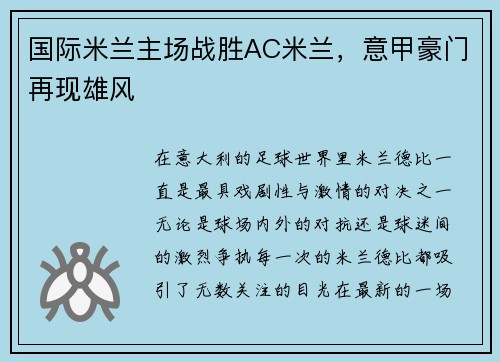 国际米兰主场战胜AC米兰，意甲豪门再现雄风