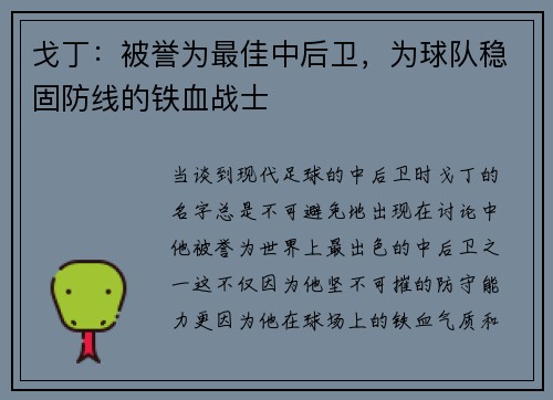 戈丁：被誉为最佳中后卫，为球队稳固防线的铁血战士