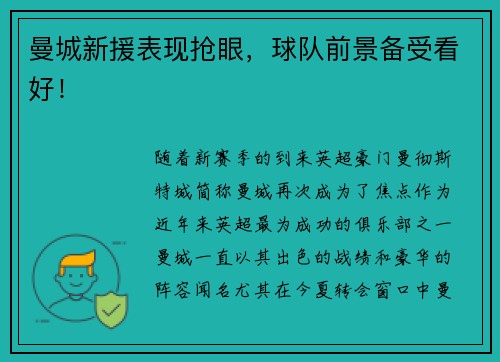 曼城新援表现抢眼，球队前景备受看好！