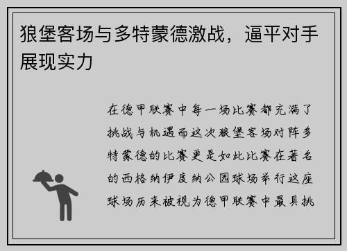 狼堡客场与多特蒙德激战，逼平对手展现实力