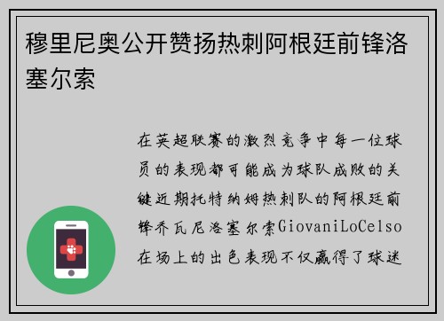 穆里尼奥公开赞扬热刺阿根廷前锋洛塞尔索