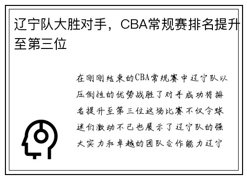 辽宁队大胜对手，CBA常规赛排名提升至第三位