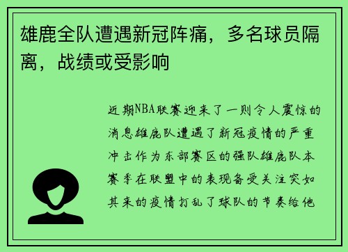 雄鹿全队遭遇新冠阵痛，多名球员隔离，战绩或受影响