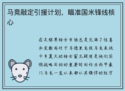马竞敲定引援计划，瞄准国米锋线核心