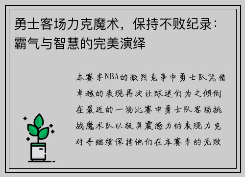 勇士客场力克魔术，保持不败纪录：霸气与智慧的完美演绎