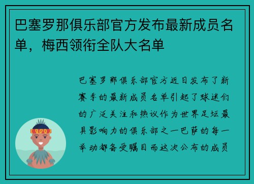 巴塞罗那俱乐部官方发布最新成员名单，梅西领衔全队大名单
