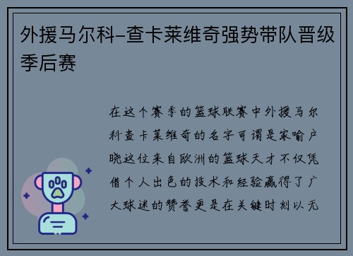 外援马尔科-查卡莱维奇强势带队晋级季后赛