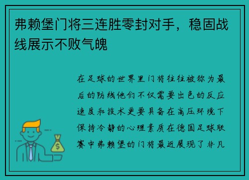 弗赖堡门将三连胜零封对手，稳固战线展示不败气魄