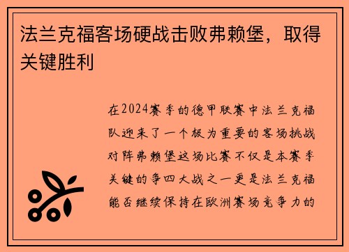 法兰克福客场硬战击败弗赖堡，取得关键胜利