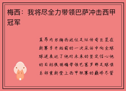 梅西：我将尽全力带领巴萨冲击西甲冠军