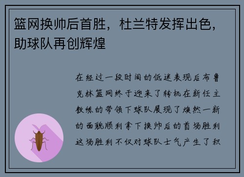 篮网换帅后首胜，杜兰特发挥出色，助球队再创辉煌
