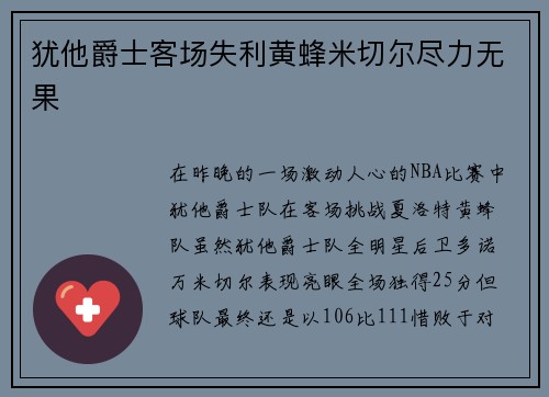 犹他爵士客场失利黄蜂米切尔尽力无果