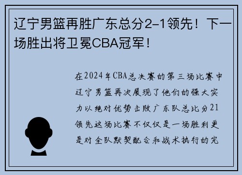 辽宁男篮再胜广东总分2-1领先！下一场胜出将卫冕CBA冠军！