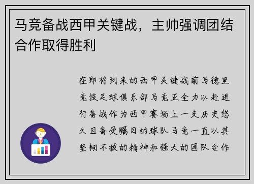 马竞备战西甲关键战，主帅强调团结合作取得胜利