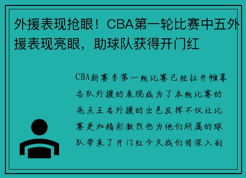 外援表现抢眼！CBA第一轮比赛中五外援表现亮眼，助球队获得开门红