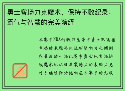 勇士客场力克魔术，保持不败纪录：霸气与智慧的完美演绎
