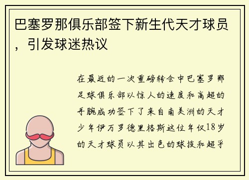 巴塞罗那俱乐部签下新生代天才球员，引发球迷热议
