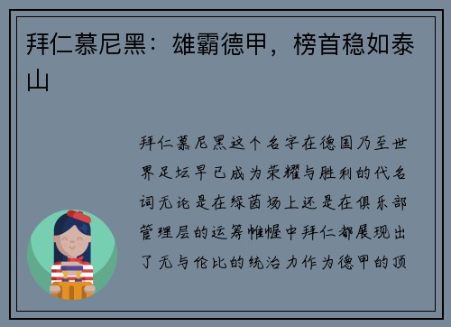 拜仁慕尼黑：雄霸德甲，榜首稳如泰山