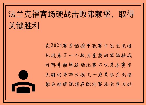 法兰克福客场硬战击败弗赖堡，取得关键胜利
