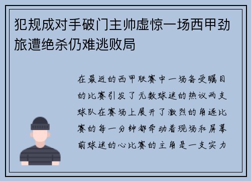 犯规成对手破门主帅虚惊一场西甲劲旅遭绝杀仍难逃败局