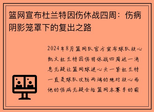 篮网宣布杜兰特因伤休战四周：伤病阴影笼罩下的复出之路