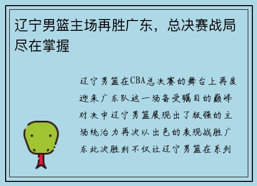辽宁男篮主场再胜广东，总决赛战局尽在掌握