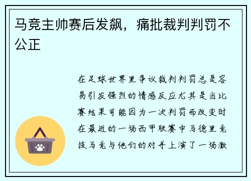 马竞主帅赛后发飙，痛批裁判判罚不公正