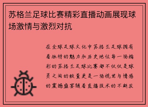 苏格兰足球比赛精彩直播动画展现球场激情与激烈对抗